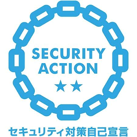 SECURITY ACTION:セキュリティ対策自己宣言