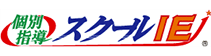 スクールIE：やる気スイッチの個別指導・学習塾